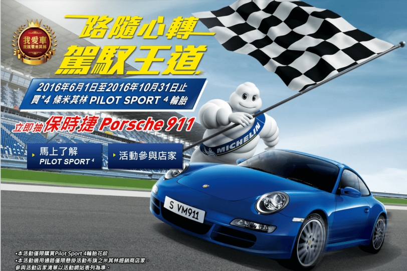 米其林就是狂！ 換Pilot Sport 4，就有機會入主全新Porsche 911跑車！