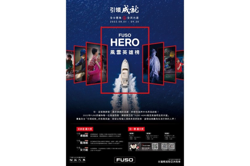 領成就敬邀英雄上場    專屬運匠舞台！第五屆FUSO HERO風雲英雄榜熱烈展開，上網投票得大獎   