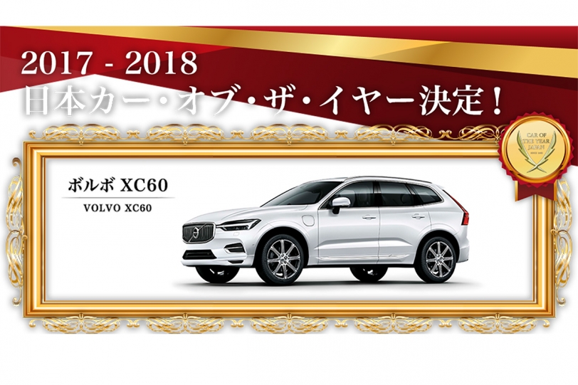 第38回 2017 – 2018 日本年度風雲車大賞冠軍出爐，由 Volvo XC60 獲得殊榮！