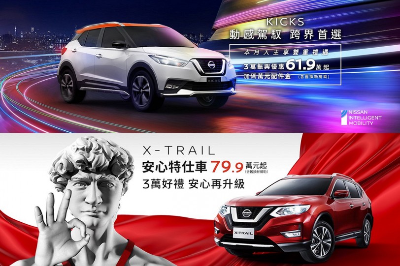 NISSAN KICKS 回饋車主享舊換新價61.9萬元起  X-TRAIL推出「安心特仕車」 舊換新價79.9萬元起 