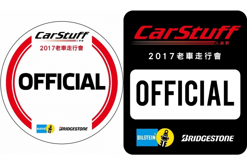 更新！參加必看！2017年1月7日，CarStuff人車事大鵬灣經典/老車走行會 CarStuff Vantage Club Racing