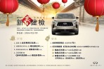 INFINITI 2024 新春健檢活動開跑 歲末回廠享好禮 再抽特獎QX60週遊券