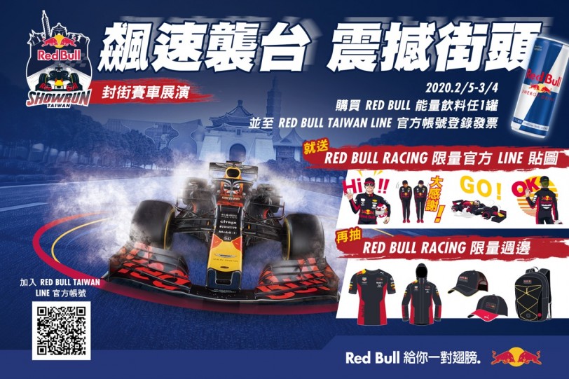 Red Bull Racing Showrun「飆速襲台 震撼街頭」抽獎開跑