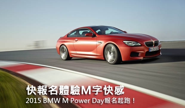 快報名體驗M字快感─2015 BMW M Power Day報名起跑！