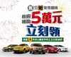 舊車換新不必等 Nissan提供退稅代辦一條龍服務