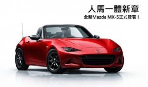 【2014巴黎車展】「人馬一體」新章，第四代Mazda MX-5全球三地同步首發