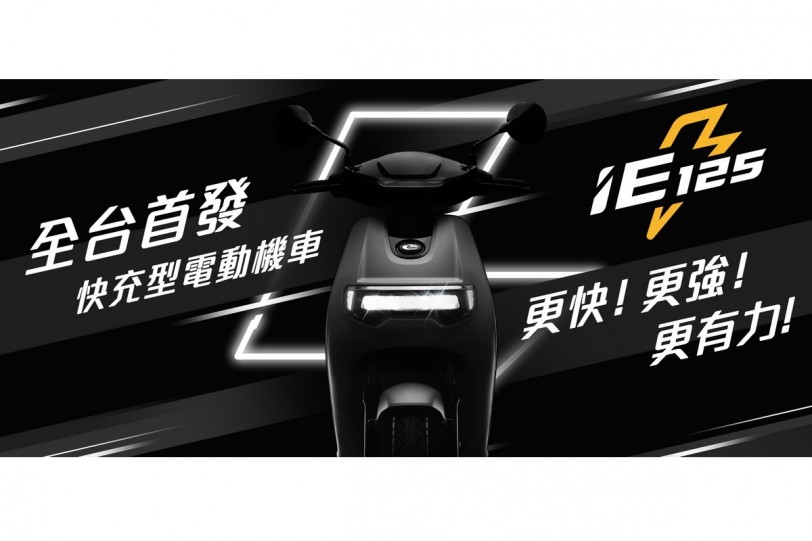 中華emoving首款白牌電動車定名「iE 125」，將採快充型設計！