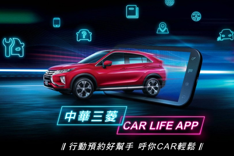 Mitsubishi中華三菱車主專用「CAR LIFE」APP升級，新增「保養維修」服務！
