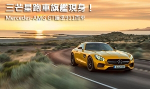 【2014巴黎車展】三芒星跑車旗艦現身！Mercedes-AMG GT瞄準911而來