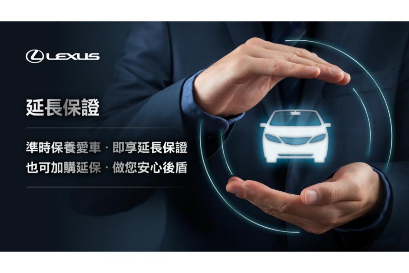 LEXUS準時保養愛車，即享延長保證 也可加購延保，做您安心的後盾