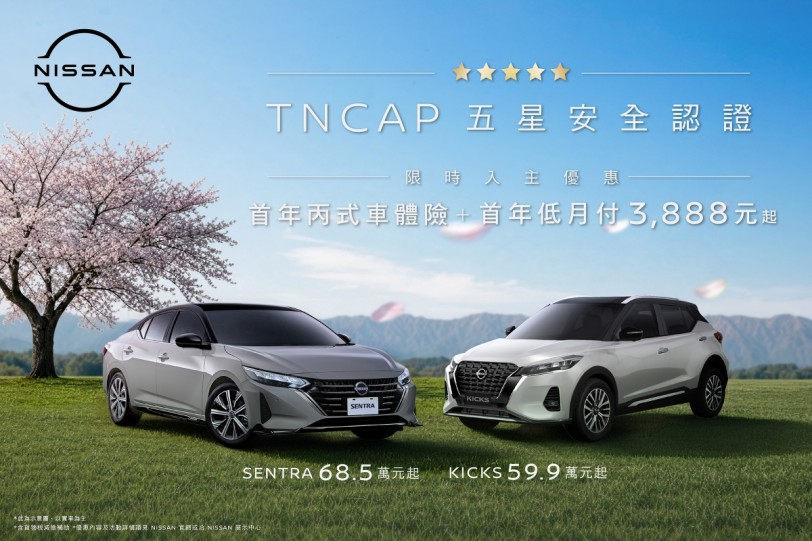 NISSAN「安全獻禮」 限時入主KICKS及SENTRA即贈首年丙式車體險與首年低月付3888優惠