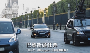 「LUCY」駕駛全新的Peugeot 308，在巴黎街頭飛車追逐！