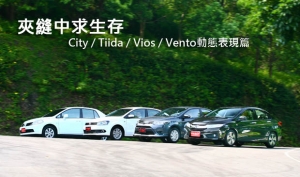 夾縫中求生存 ─ City / Tiida / Vios / Vento動態表現篇