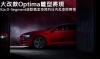 大改款Optima雛型將現，Kia D-Segment級距概念車預約日內瓦車展亮相