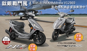 鈦銀戰鬥風！Suzuki NEX/Address V125SS新色搭配購車優惠實施中