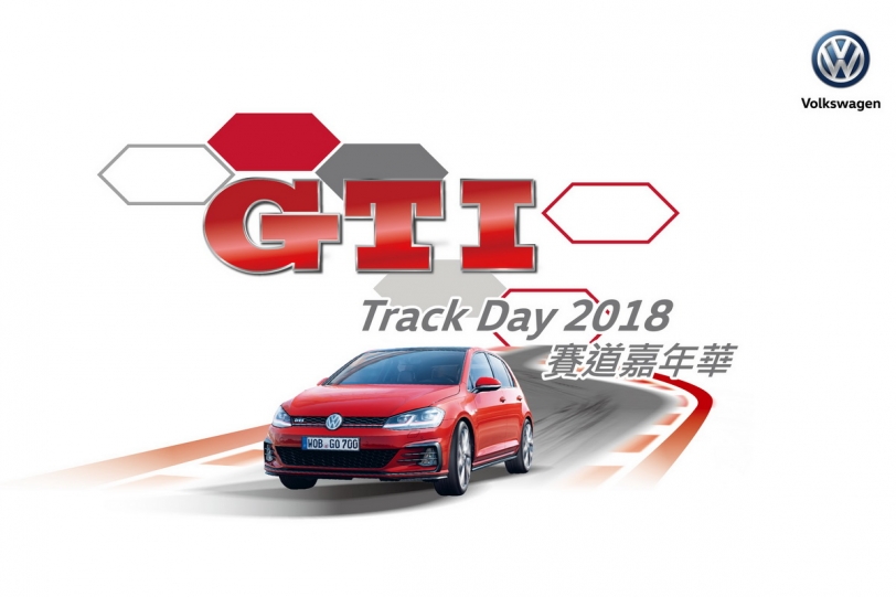 Polo GTI來襲！台灣福斯「GTI Track Day 2018 賽道嘉年華」開放報名