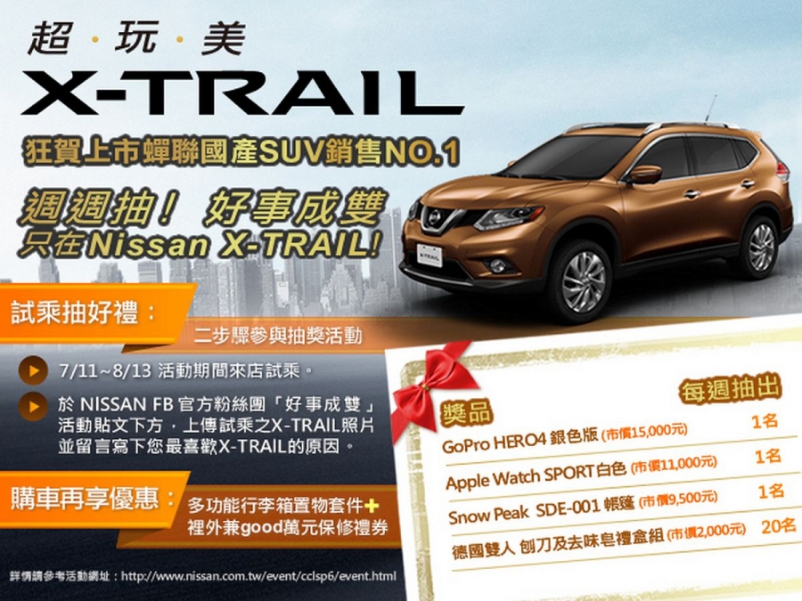 歡慶NISSAN X-TRAIL蟬聯國產SUV銷售冠軍，「好事成雙」週週抽萬元好禮活動開跑