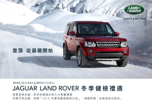 Jaguar Land Rover歲末冬檢即日起至2015年1月31日正式展開！