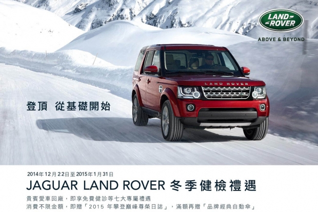 Jaguar Land Rover歲末冬檢即日起至2015年1月31日正式展開!