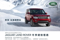Jaguar Land Rover歲末冬檢即日起至2015年1月31日正式展開!