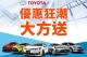 TOYOTA優惠狂潮 大方送