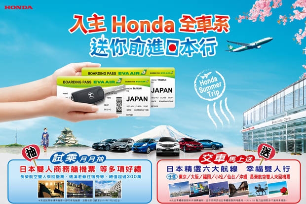 「Honda Summer Trip」活動展開，試乘、入主Honda全車系，送你前進日本行