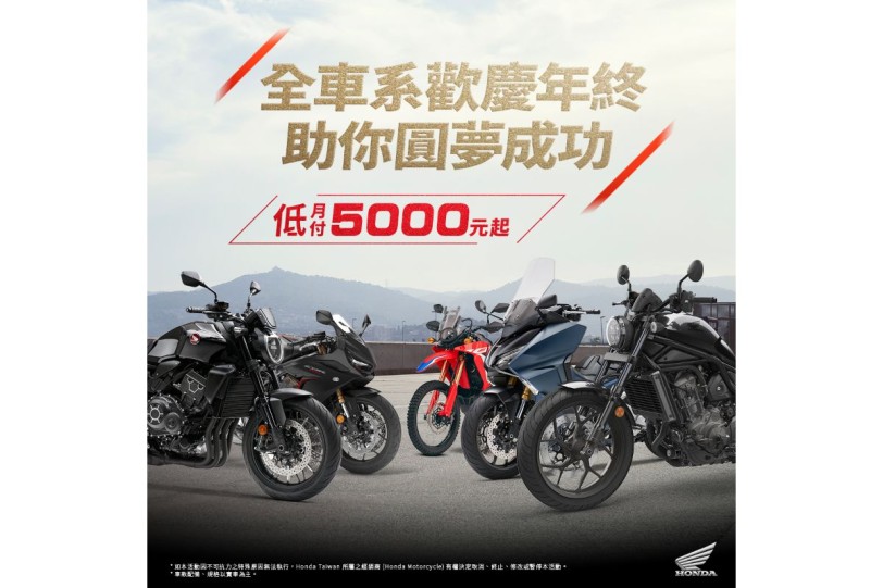Honda Taiwan 全車系優惠活動開跑  全車系歡慶年終 圓夢月付5000元起  新手考照再送5000元購車金