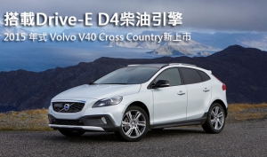 搭載Drive-E D4柴油引擎！2015 年式 Volvo V40 Cross Country新上市