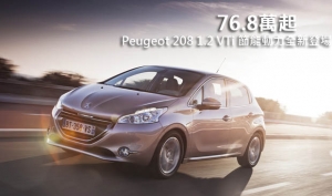 76.8萬起，Peugeot 208 1.2 VTi 節能動力全新登場