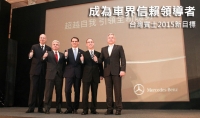 成為車界信賴領導者！台灣賓士2015新目標