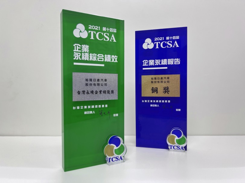 裕隆日產汽車榮獲「2021年第十四屆TCSA台灣企業永續獎」 致力實踐企業社會責任  共創共好利他永續經營