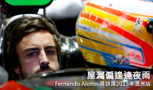 屋漏偏逢連夜雨，Fernando Alonso將缺席2015年澳洲站