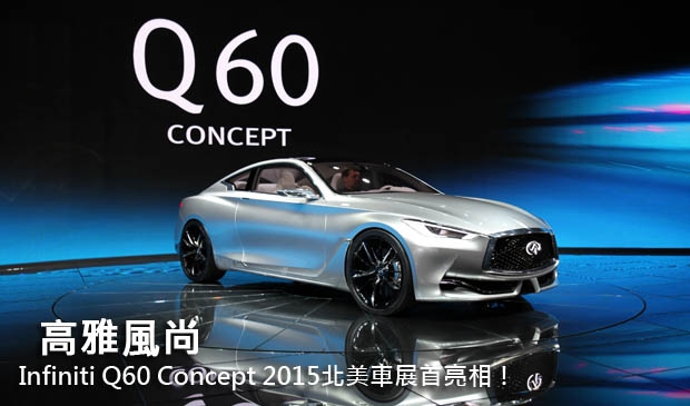 高雅風尚─Infiniti Q60 Concept 2015北美車展首亮相！