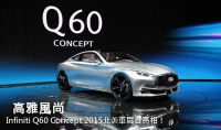 高雅風尚─Infiniti Q60 Concept 2015北美車展首亮相！