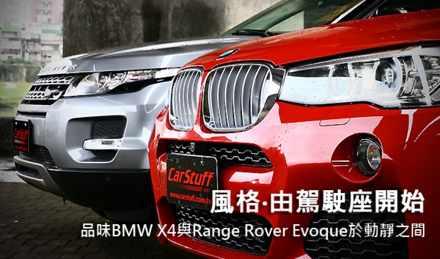 風格‧由駕駛座開始  品味BMW X4與Range Rover Evoque於動靜之間