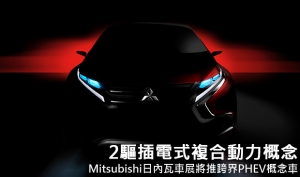2驅插電式複合動力概念，Mitsubishi日內瓦車展將推跨界PHEV概念車