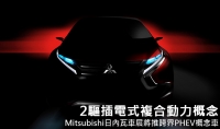 2驅插電式複合動力概念，Mitsubishi日內瓦車展將推跨界PHEV概念車