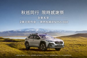 2026 SUBARU感謝祭誠意鉅獻：本月入主享高額零利率、2萬元配件金與牌燃稅補貼回饋