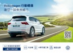 專屬台灣福斯車主的售後服務 「福斯人禮遇計畫」啟動!