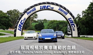 展現根植於賽車運動的血統 ─ 亞太首辦「Porsche Media Driving Academy」媒體駕訓活動