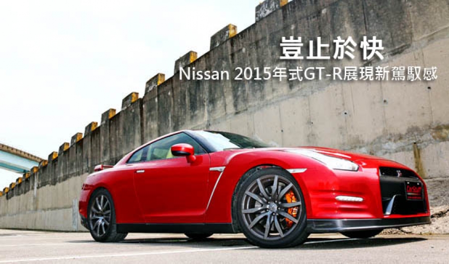 豈止於快─Nissan 2015年式GT-R展現新駕馭感