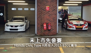 未上市先參賽，Honda Civic Type R將投入2015 BTCC賽事
