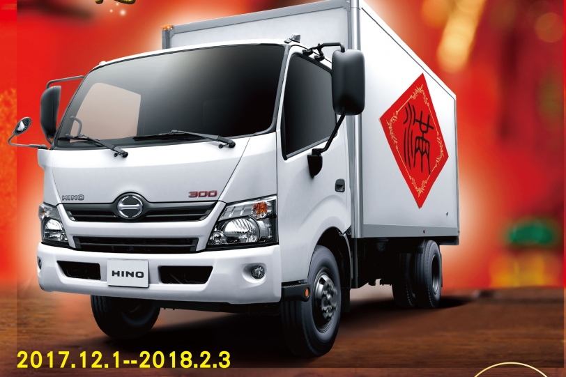 HINO「旺年行大運 馬上得好利」，歲末迎旺年回廠活動