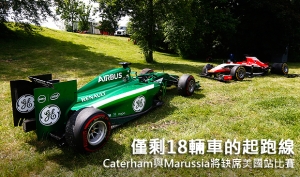 僅剩18輛車的起跑線，Caterham與Marussia將缺席美國站比賽