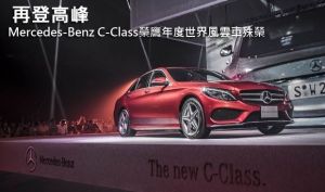 再登高峰─Mercedes-Benz C-Class榮膺年度世界風雲車殊榮