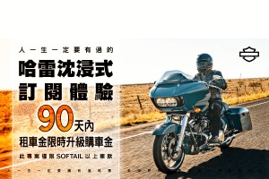 哈雷首創沉浸式訂閱專案,開創品牌體驗新模式