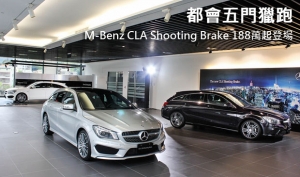 都會五門獵跑！M-Benz CLA Shooting Brake 188萬起登場