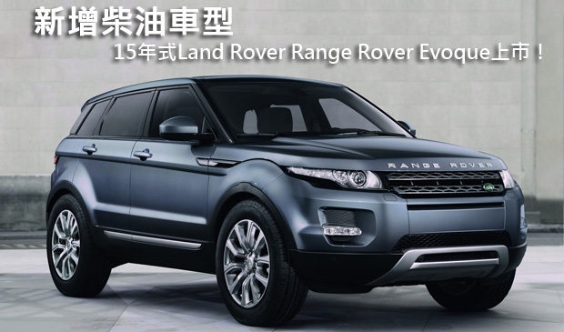 全新15年式Land Rover Range Rover Evoque上市，新增柴油車型