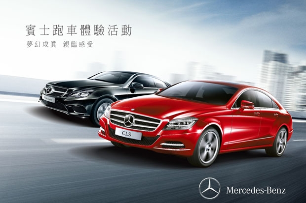 Mercedes-Benz跑車體驗活動即日起開始報名