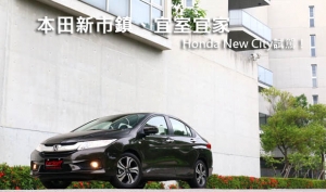 本田新市鎮、宜室宜家─Honda New City試駕